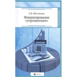 Финансирование "упрощенцев"