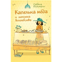 Капелька мёда и щепотка волшебства (выпуск 2)