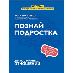 Ольга Пропубертат: Познай подростка (882-7)