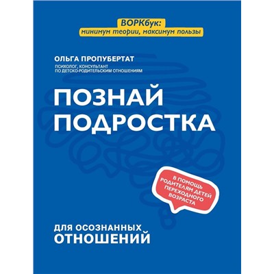 Ольга Пропубертат: Познай подростка (882-7)