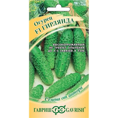 Огурец Гирлянда F1 (Гавр)