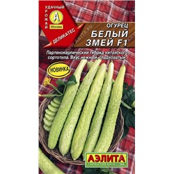 Огурец Китайский Белый змей F1 (Аэлита) 10шт