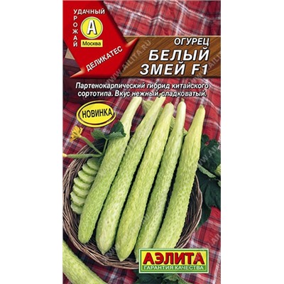 Огурец Китайский Белый змей F1 (Аэлита) 10шт