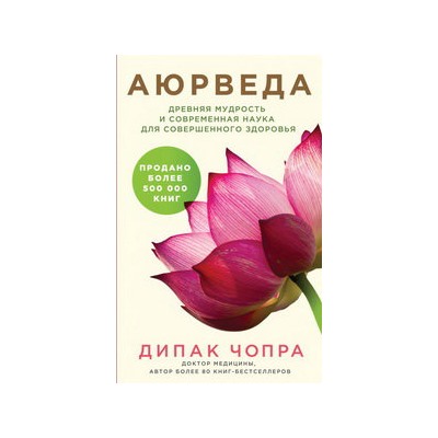 Аюрведа. Древняя мудрость и современная наука для совершенного здоровья