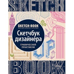 Sketchbook. Скетчбук дизайнера. Графический практикум