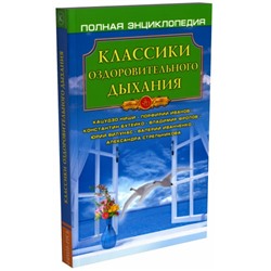 Книга КЛАССИКИ ОЗДОРОВИТЕЛЬНОГО ДЫХАНИЯ Полная энциклопедия (мягкий переплёт, 256 стр., 20см*12,5см), 1 шт.