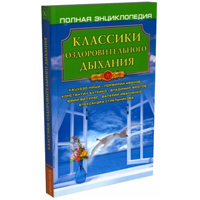 Книга КЛАССИКИ ОЗДОРОВИТЕЛЬНОГО ДЫХАНИЯ Полная энциклопедия (мягкий переплёт, 256 стр., 20см*12,5см), 1 шт.
