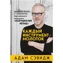 Каждый инструмент - молоток. Правила жизни и творчества бессменного ведущего "Разрушителей легенд"