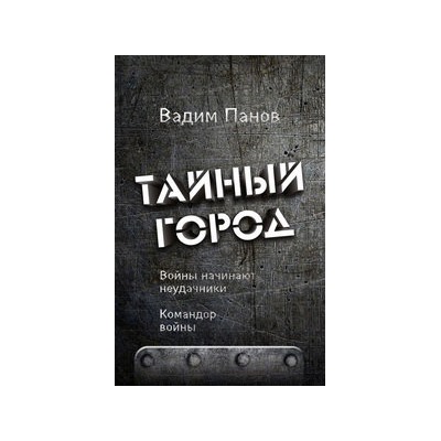 Войны начинают неудачники. Командор войны