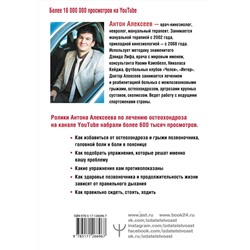 Антон Алексеев: Благодарный позвоночник. Как навсегда избавить его от боли. Домашняя кинезиология
