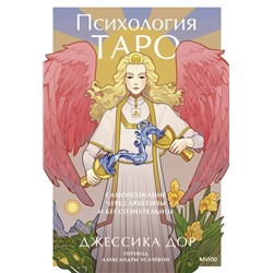 Психология Таро. Самопознание через архетипы и бессознательное