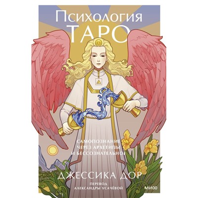 Психология Таро. Самопознание через архетипы и бессознательное