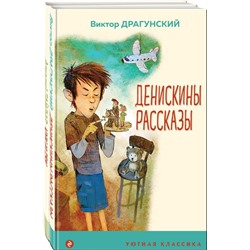 Вместе веселее (комплект из 2 книг: " Денискины рассказы (с иллюстрациями)", "Чук и Гек (с иллюстрациями)")