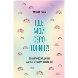 Где мой серотонин?! Терапевтический дневник для тех, кто устал тревожиться