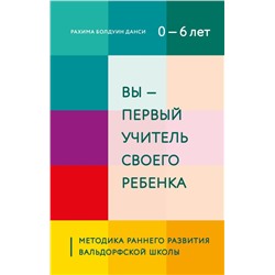 Вы - первый учитель своего ребенка. Методика раннего развития Вальдорфской школы
