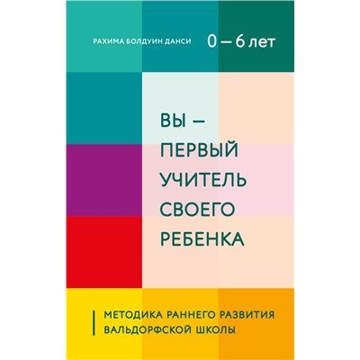 Вы - первый учитель своего ребенка. Методика раннего развития Вальдорфской школы