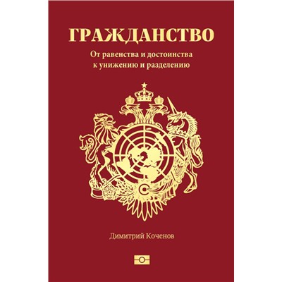 Гражданство. От равенства и достоинства к унижению и разделению