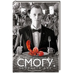 Книга СМОГУ. Победить рак. Кирилл Меньшиков (твёрдый переплёт, 224 стр.), 1 шт.