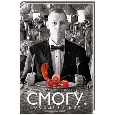 Книга СМОГУ. Победить рак. Кирилл Меньшиков (твёрдый переплёт, 224 стр.), 1 шт.