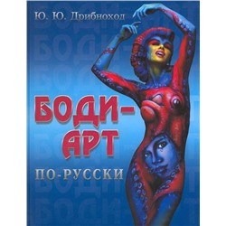 Боди-арт по-русски