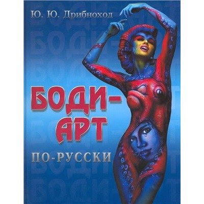 Боди-арт по-русски