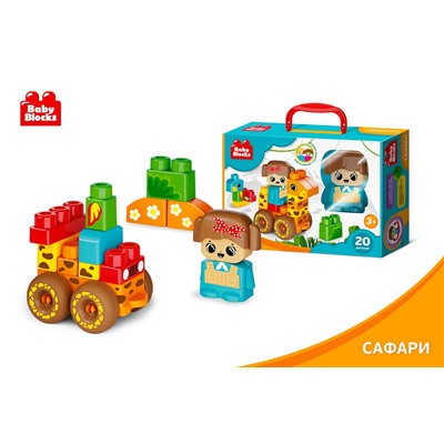 Конструктор пластиковый «Сафари» 20 деталей Baby Blocks