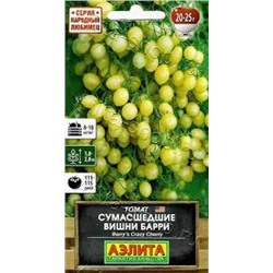 Томат Сумашедшие вишни Барри (Аэлита) 20шт