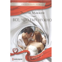 Уценка. Эмили Маккей: Все, что ему нужно. Любовный роман.