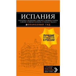 ИСПАНИЯ: Барселона, Валенсия, Аликанте, Мадрид, Толедо, Галисия, Севилья, Кордова, Гранада, Малага. 4-е изд., испр. и доп.
