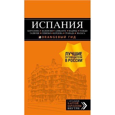 ИСПАНИЯ: Барселона, Валенсия, Аликанте, Мадрид, Толедо, Галисия, Севилья, Кордова, Гранада, Малага. 4-е изд., испр. и доп.