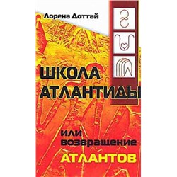 Книга ШКОЛА АТЛАНТИДЫ или возвращение атлантов, Лорена Доттай (мягкий переплёт, 208 стр.), 1 шт.