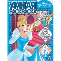 Умная раскраска N РУ 1933 "Принцессы Disney"