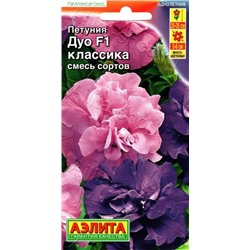 Цв.Петуния Дуо Классика F1 многоцв. махр. смесь (Аэлита) 10шт