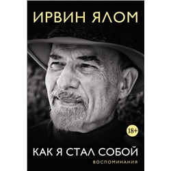 Как я стал собой. Воспоминания