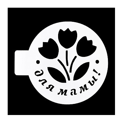 Трафарет «Для мамы», 10 см
