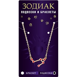 Подвеска созвездие ВЕСЫ (рубиновый), Giftman, 1 шт.