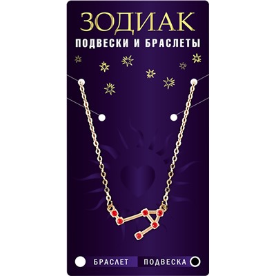 Подвеска созвездие ВЕСЫ (рубиновый), Giftman, 1 шт.