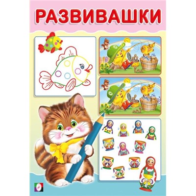 Развивающие задания. Развивашки. Котик 16 цветн.стр. 14*20см 33408