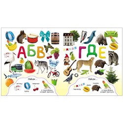 Буквы. Играй и находи