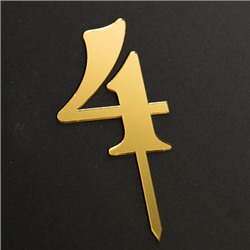 Топпер "Цифра 4" фигурный золото 5*8 см