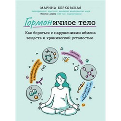 ГОРМОНичное тело. Как бороться с нарушениями обмена веществ и хронической усталостью