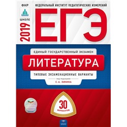 ЕГЭ-2018. Литература: типовые экзаменационные варианты: 30 вариантов
