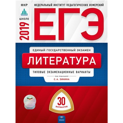 ЕГЭ-2018. Литература: типовые экзаменационные варианты: 30 вариантов