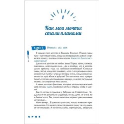 Полина Гренц. Мечтай и делай!
