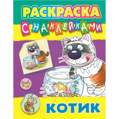 Раскраска с наклейками.(а4). Котик