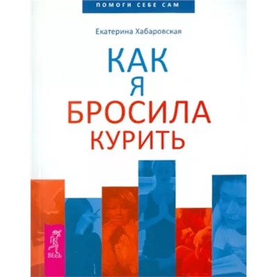 Книга КАК Я БРОСИЛА КУРИТЬ, Екатерина Хабаровская (мягкий переплёт, 160 стр.,18см*14см), 1 шт.