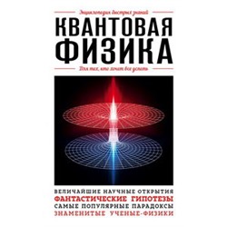 Квантовая физика. Для тех, кто хочет все успеть