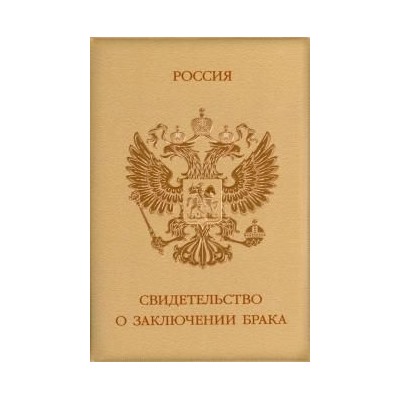 Обложка на свидетельство о браке "Герб. Коричневая"