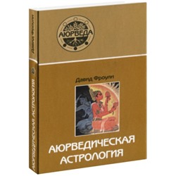 Книга АЮРВЕДИЧЕСКАЯ АСТРОЛОГИЯ, Давид Фроули (твердый переплёт, 320 стр., 21,5см х 14,5см), 1 шт.