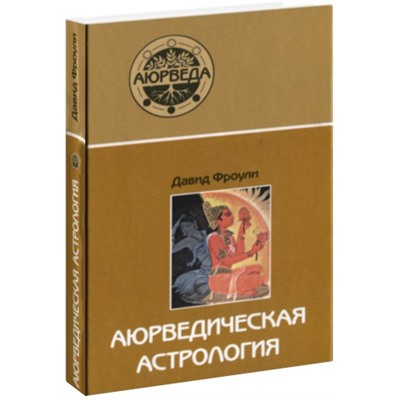 Книга АЮРВЕДИЧЕСКАЯ АСТРОЛОГИЯ, Давид Фроули (твердый переплёт, 320 стр., 21,5см х 14,5см), 1 шт.
